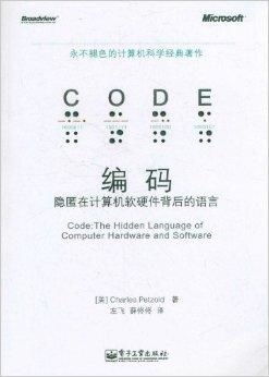 編碼 隱匿于計(jì)算機(jī)軟硬件之間的無(wú)聲語(yǔ)言