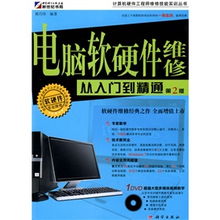《電腦軟硬件維修從入門到精通 第2版》——通往智能制造系統工程師的實用指南